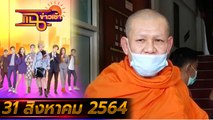 แฉข่าวเช้า on TV l ไล่ “พระอานนท์” พ้นวัด เซ่นคดี #ผู้กำกับโจ้ FULL l 31 ส.ค. 64 l GMM25