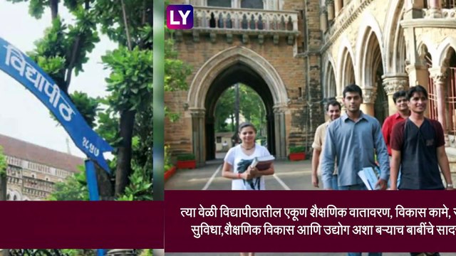 Mumbai University bags A++ NAAC accreditation: मुंबई विद्यापीठाला NAAC कडून ए++ मानांकन