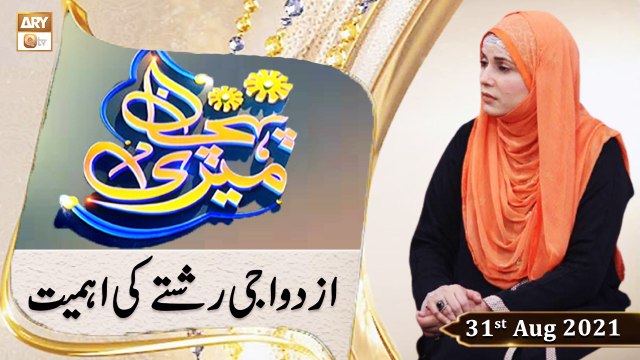 Meri Pehchan - Azdawaji Rishte Ki Ahmiyat - Syeda Zainab Alam - 31st August 2021 - ARY Qtv