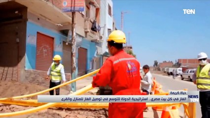 الغاز في كل بيت مصري.. استراتيجية الدولة للتوسع في توصيل الغاز للمنازل والقرى