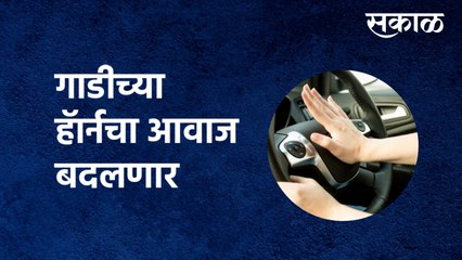 Vehicle horn sound change | गाडीच्या हॅार्नचा आवाज बदलणार | Maharashtra | Air Pollution |Sakal Media