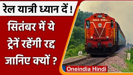 Indian Railways: September में कई ट्रेनें रहेंगी रद्द, यात्रा से पहले जानें Update | वनइंडिया हिंदी