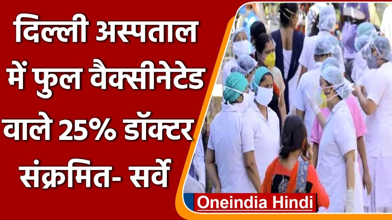 Coronavirus India Update: Delhi के अस्पताल में 25 % Full Vaccinated Doctors संक्रमित |वनइंडिया हिंदी