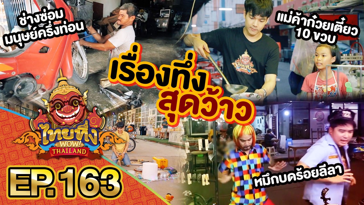 ไทยทึ่ง WOW! THAILAND | EP.163 #รวมเรื่องแปลกที่ดูกี่ครั้งก็ยังต้องทึ่ง