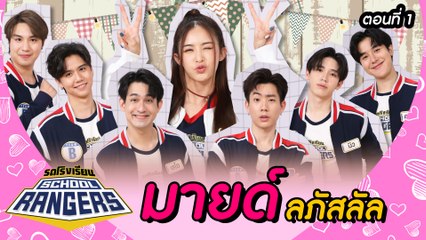 รถโรงเรียน School Rangers [EP.182] | มายด์ ลภัสลัล ตอนที่ 1