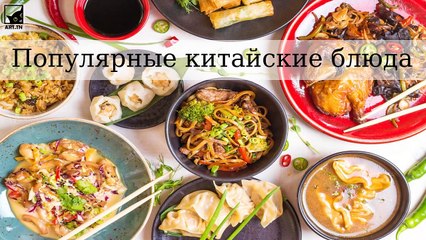 Самые 7 популярных китайских блюд