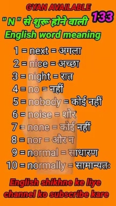#gyan_available_short_VDO_133  English vocabulary word // daily use English to Hindi  word meaning