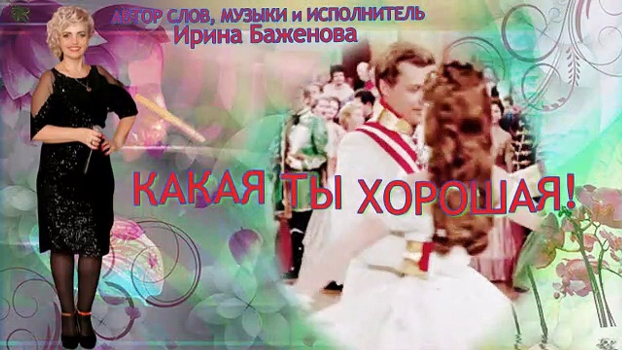 Очень красивая и восхитительная песня Какая ты хорошая