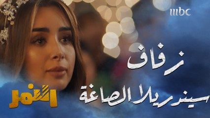 كادت وتوعدت لحبيبها ..وأقامت حفل زفاف أسطوري على خطيبها السابق #النمر يومياً الــ 5 مساءً بتوقيت السعودية على #MBC1