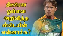 எல்லா விதமான Cricket-ல் இருந்தும் ஓய்வை அறிவித்த South Africa வீரர் Dale Steyn