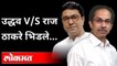 मुख्यमंत्री आणि मनसे अध्यक्षांचे एकमेकांना टोले | Raj Thackeray VS Uddhav Thackeray |Shivsena VS MNS