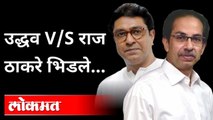 मुख्यमंत्री आणि मनसे अध्यक्षांचे एकमेकांना टोले | Raj Thackeray VS Uddhav Thackeray |Shivsena VS MNS