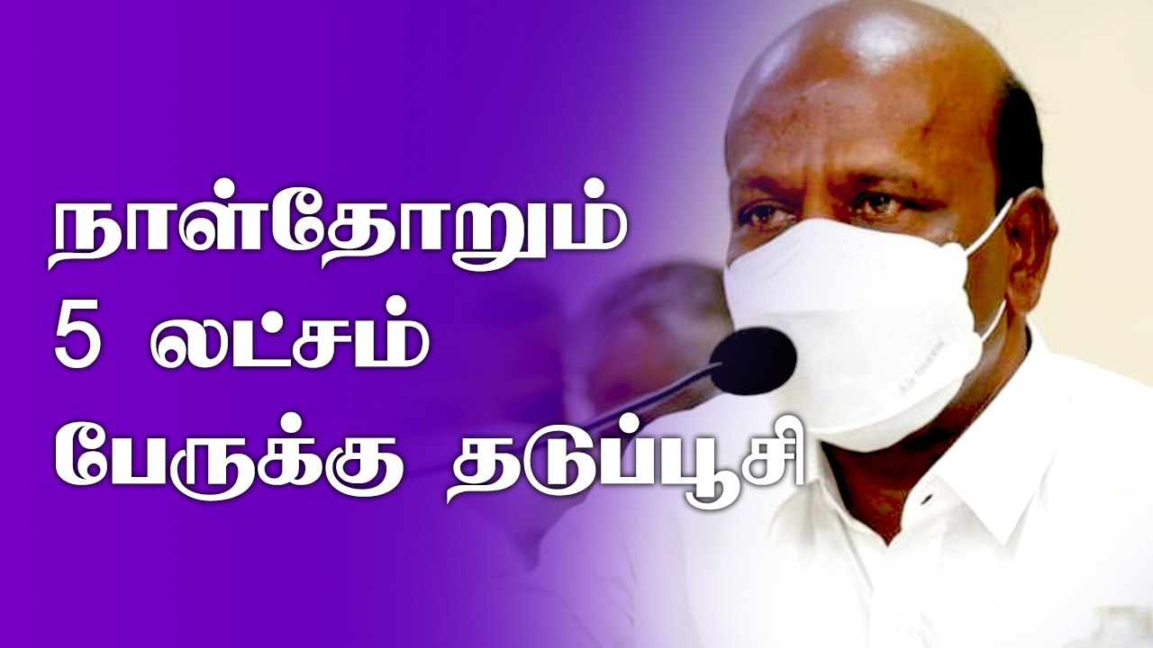 நாள்தோறும் 5 லட்சம் பேருக்கு தடுப்பூசி - அமைச்சர் மா. சுப்பிரமணியன் தகவல் | Oneindia Tamil