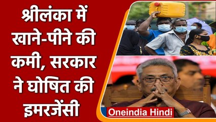 Sri Lanka में आर्थिक खतरा, खाने-पीने के संकट से लगा आपातकाल | वनइंडिया हिंदी
