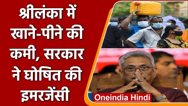 Sri Lanka में आर्थिक खतरा, खाने-पीने के संकट से लगा आपातकाल | वनइंडिया हिंदी