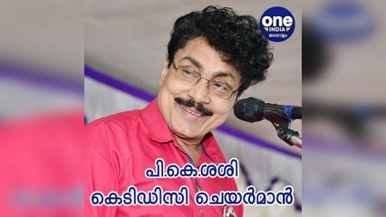 പി.കെ.ശശി കേരള ടൂറിസം ഡെവലപ്മെന്റ് കോർപ്പറേഷൻ ചെയർമാൻ