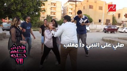 سيدة تعتدي على محمد ثروت في الشارع: صلي على النبي دا مقلب