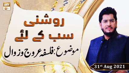 Roshni Sab Kay Liye - Falsafa e Urooj o Zawal - Muhammad Raees Ahmed - 31st August 2021 - ARY Qtv