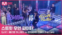 [2회/풀캠] 홀리뱅 허니제이 vs 코카N버터 리헤이 @약자 지목 배틀 Full Cam