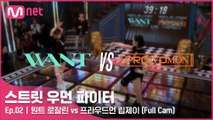 [2회/풀캠] 원트 로잘린 vs 프라우드먼 립제이 @약자 지목 배틀 Full Cam