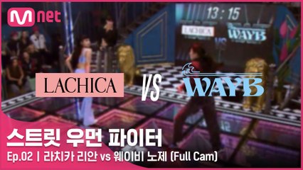 [2회/풀캠] 라치카 리안 vs 웨이비 노제 @약자 지목 배틀 Full Cam