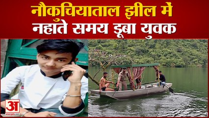 Nainital: नौकुचियाताल झील में नहाते समय डूबने से युवक की मौत, देखें वीडियो..