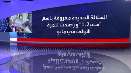 بانوراما | تحورات كورونا ...كيف يمكن وقف أو مواجهة التحور المتواصل للفيروس؟