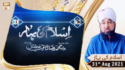 Islam Ki Bahar - Bayan By Peer Muhammad Saqib Raza Mustafai - 31st August 2021 - ARY Qtv