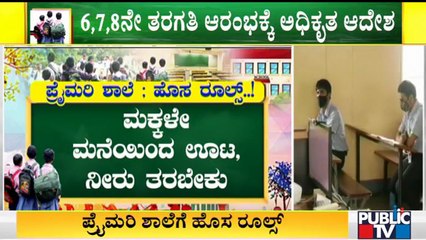 ಶಿಕ್ಷಣ ಇಲಾಖೆಯಿಂದ ಪ್ರಾಥಮಿಕ ಶಾಲೆಗೆ ಹೊಸ ರೂಲ್ಸ್ | School Reopen | Karnataka