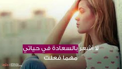 لا أشعر بالسعادة في حياتي مهما فعلت