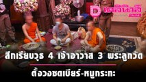 ยอมสึกเรียบวุธ 4 เจ้าอาวาส 3 พระลูกวัด ตั้งวงปาร์ตี้ซดเบียร์-หมูกระทะ | เดลินิวส์