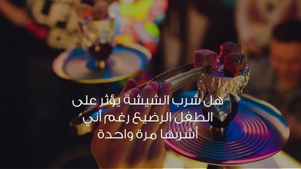 هل شرب الشيشة يؤثر على الطفل الرضيع