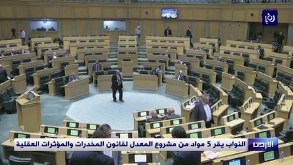 النواب يقر 5 مواد من مشروع المعدل لقانون المخدرات والمؤثرات العقلية