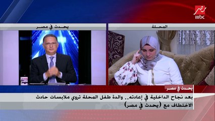 كشفت تفاصيل الحادث.. أول مداخلة لوالدة طفل المحلة المختطف: كنت بموت حرفيا