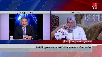 والدة طفل المحلة المختطف: نفسية زياد متدمرة بعد الحادثة.. وأنا لسا مصدومة