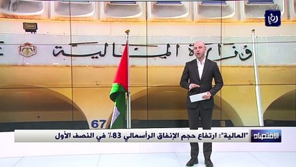 "المالية": ارتفاع حجم الإنفاق الرأسمالي 83% في النصف الأول