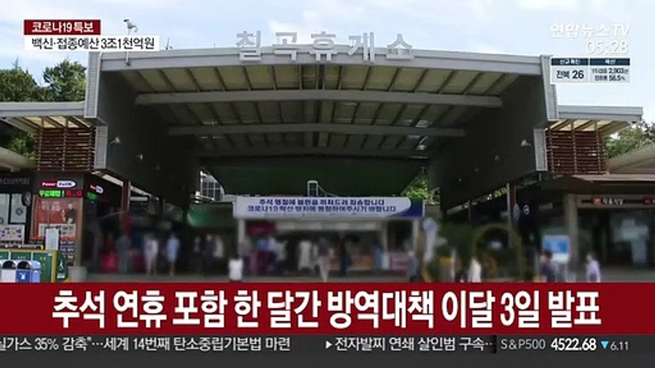 추석 연휴 포함 한 달간 방역대책 이달 3일 발표