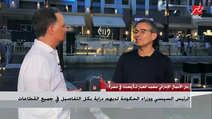 رجل الأعمال الإماراتي محمد العبار: أجمل مرسى يخوت في العالم موجود في الساحل الشمالي من أجل شعب مصر