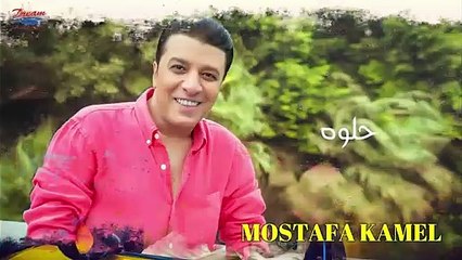 مصطفى كامل يطرح حلوة حياتى سادس أغانى ألبومه وجع قلبى