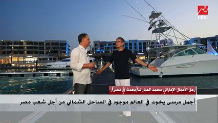 Download Video: محمد العبار: تعلمت من المواطن المصري الاهتمام بموسم الصيف