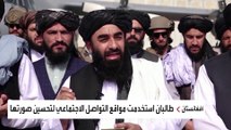 هل تبقي طالبان على شبكة الإنترنت التي وصلت للحكم على ظهرها؟