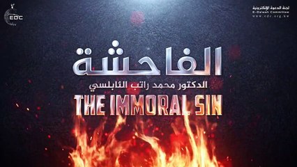 54. كيف أتخلص من فاحشة الزنا  د. محمد راتب النابلسي How to Abstain from Zina