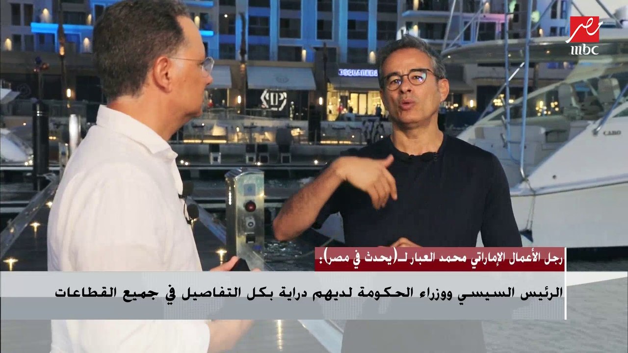 اللقاء الكامل لرجل الأعمال الإماراتي محمد العبار مع شريف عامر وحديث إنشاء أول مرسى يخوت عالمي في الساحل الشمالي