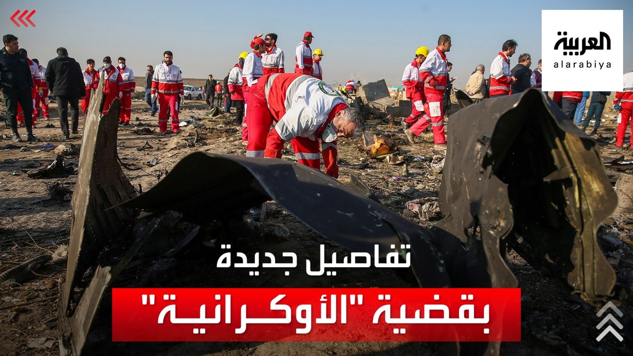 بعد تبرئة إيران للمذنبين.. عائلات ضحايا الطائرة الأوكرانية تطالب بـ"محكمة دولية"
