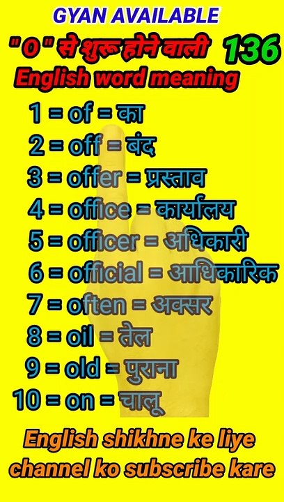 #gyan_available_short_VDO_136  English vocabulary word // daily use English to Hindi  word meaning