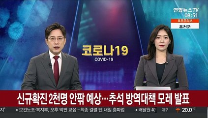 신규확진 2천명 안팎 예상…추석 방역대책 모레 발표