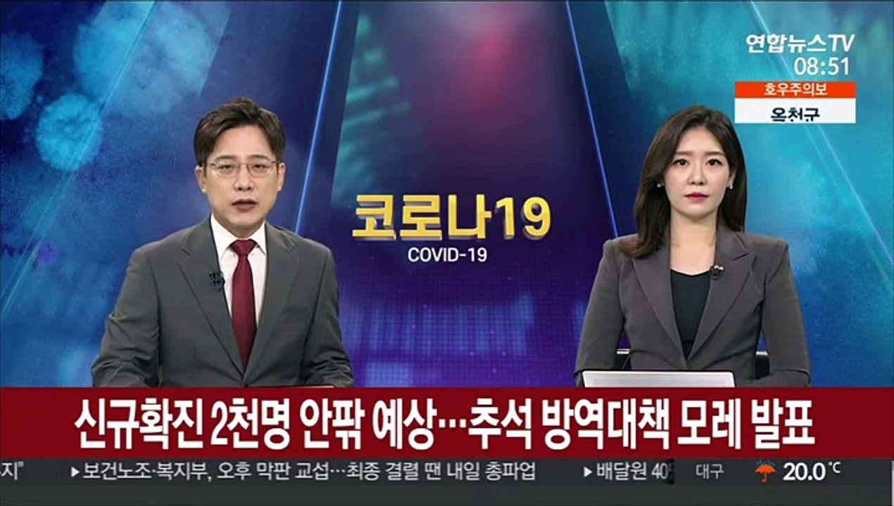 신규확진 2천명 안팎 예상…추석 방역대책 모레 발표