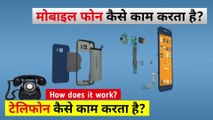 टेलीफोन और मोबाइल फोन कैसे काम करता है | How does Mobile work | @THE SCIENCE NEWS - हिन्दी