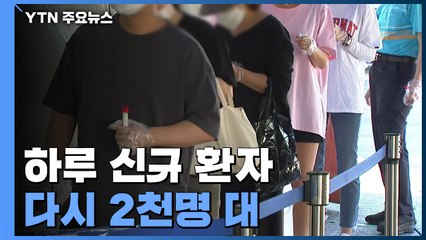 신규 환자 다시 2천명 대...2천25명 수도권 1,415명 / YTN