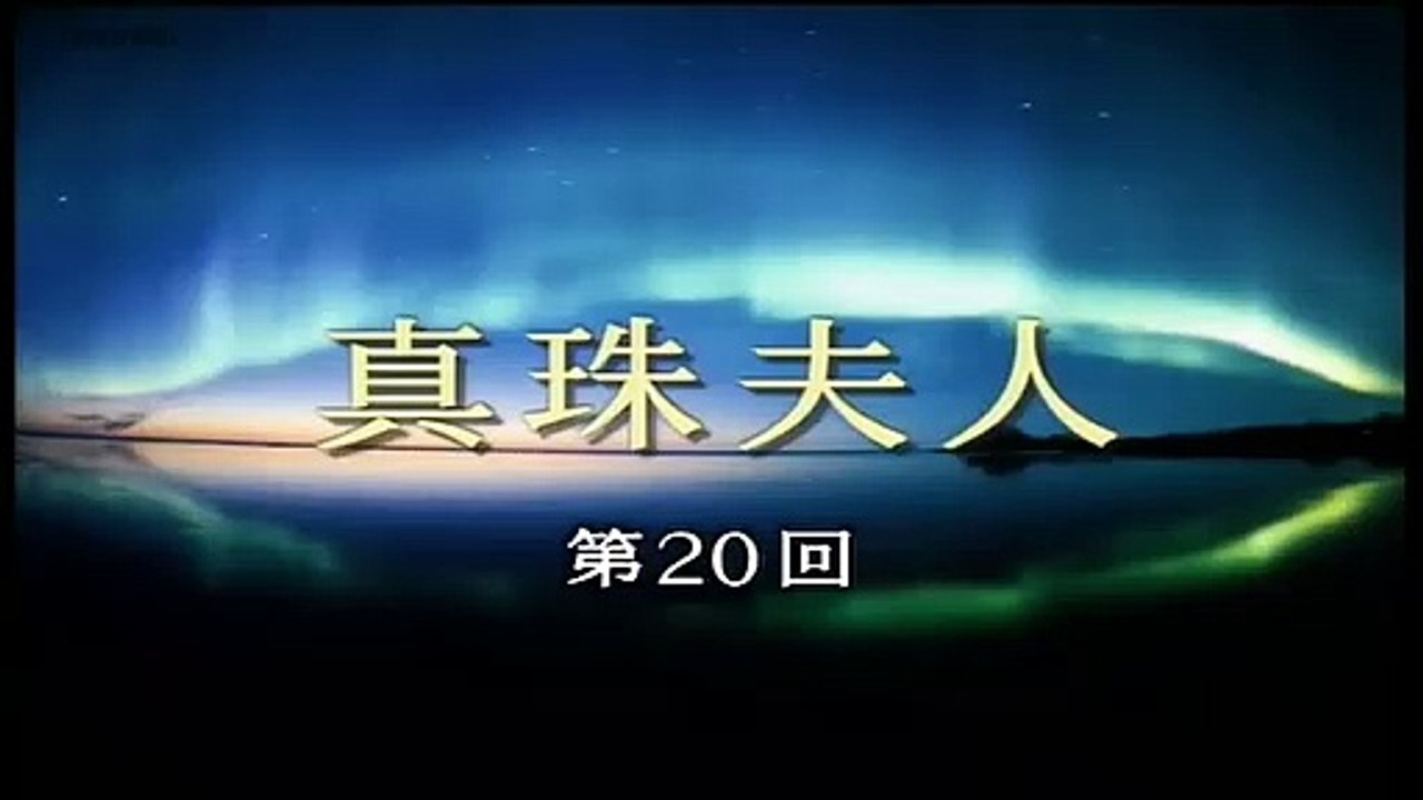 真珠夫人20